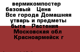 вермикомпостер   базовый › Цена ­ 2 625 - Все города Домашняя утварь и предметы быта » Растения   . Московская обл.,Красноармейск г.